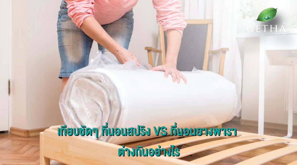 เทียบชัดๆ ที่นอนสปริง VS ที่นอนยางพารา ต่างกันอย่างไร